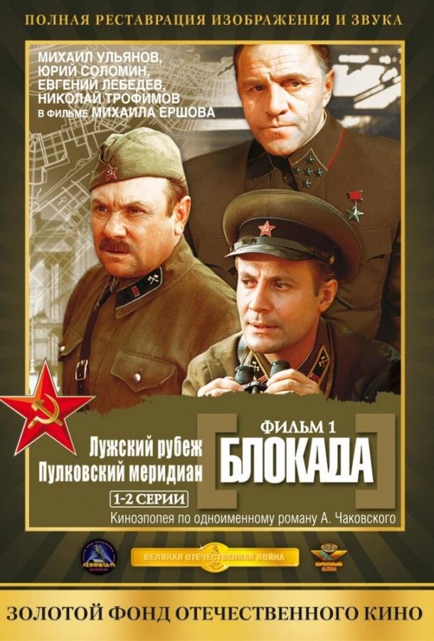 Блокада: Фильм 1: Лужский рубеж, Пулковский меридиан (1974) 1 сезон 2 серия