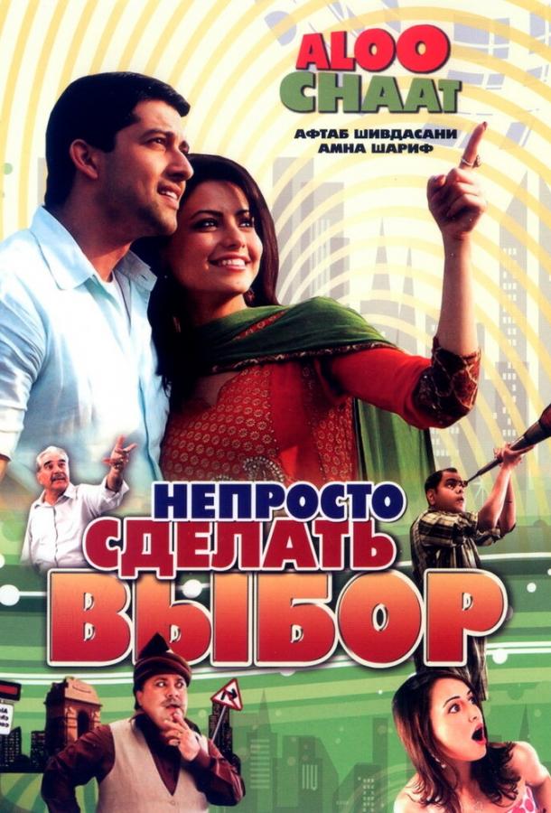 Непросто сделать выбор (2009) 