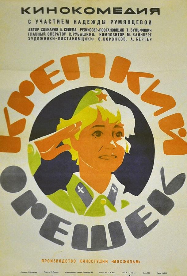Крепкий орешек (1968) 