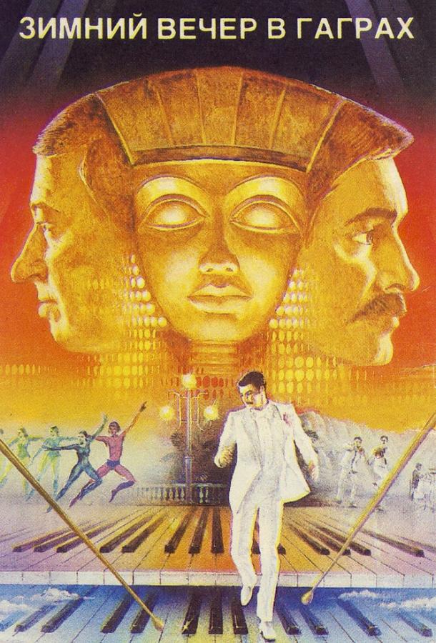 Зимний вечер в Гаграх (1985) 