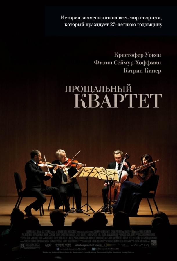 Прощальный квартет (2012) 