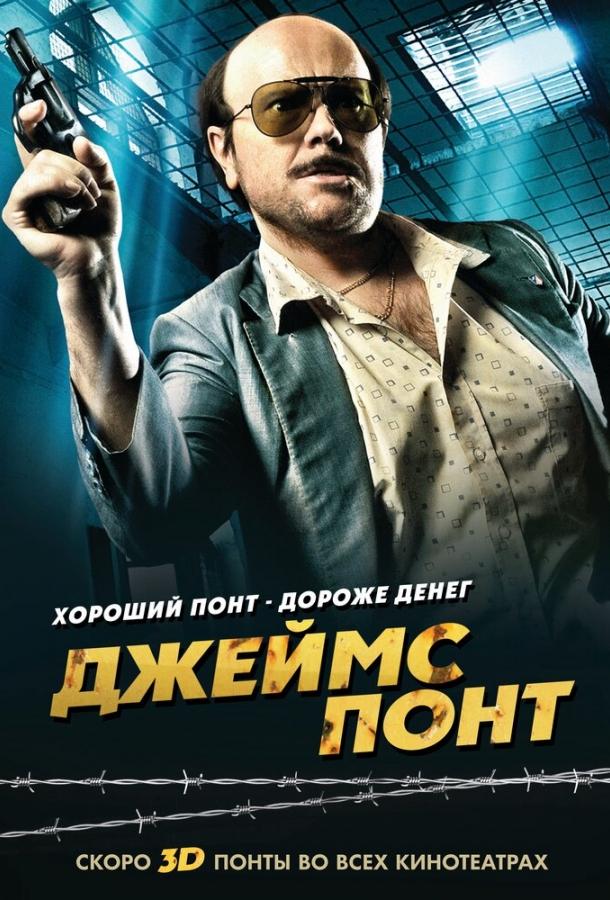 Джеймс Понт (2011) 