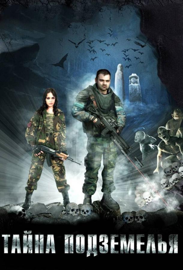 Тайна подземелья (2007) 