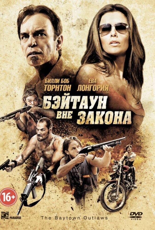 Бэйтаун вне закона (2012) 
