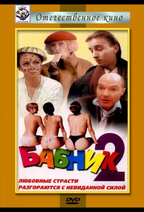 Бабник 2 (1992) 