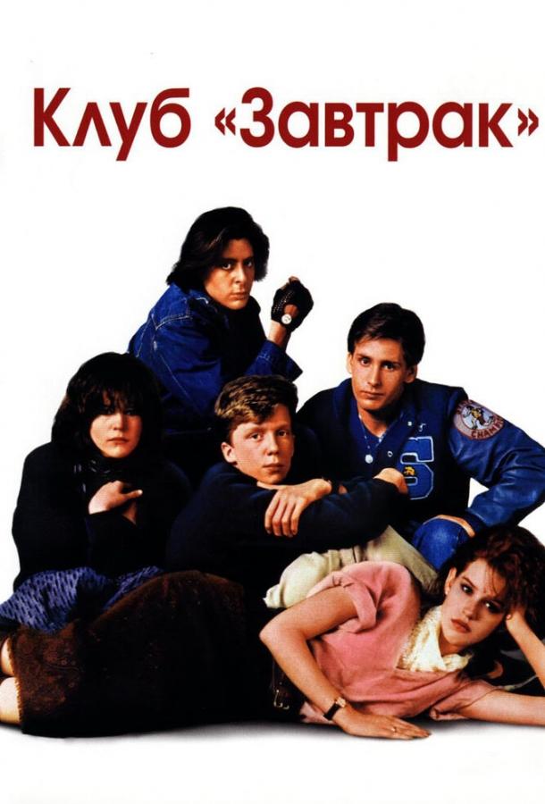 Клуб «Завтрак» (1985) 