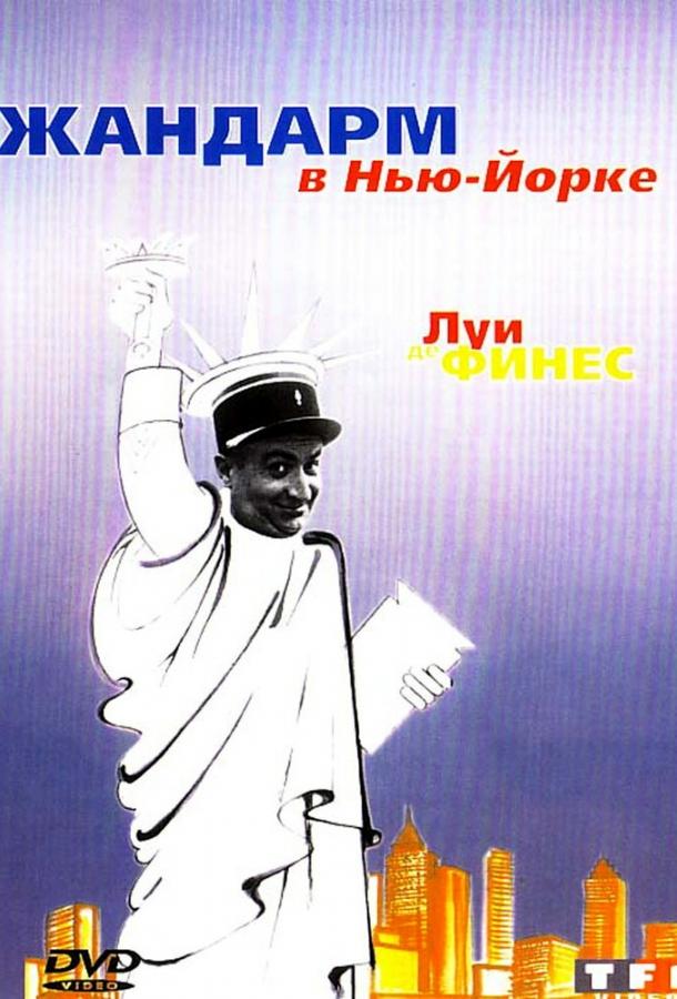 Жандарм в Нью-Йорке (1965) 