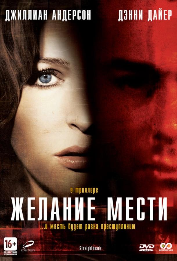 Желание мести (2007) 