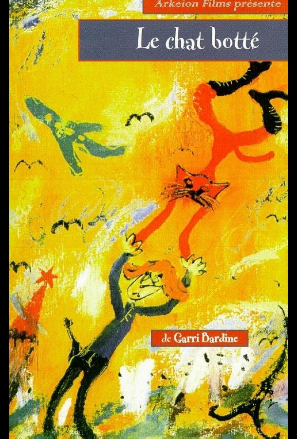 Кот в сапогах (1996) 