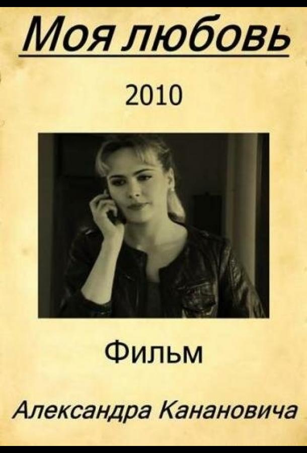 Моя любовь (2010) 