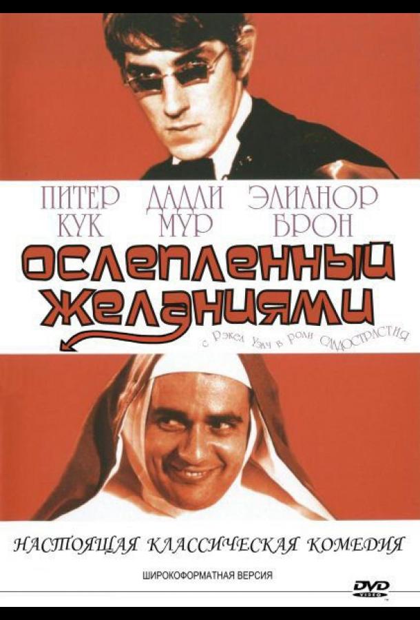 Ослеплённый желаниями (1967) 