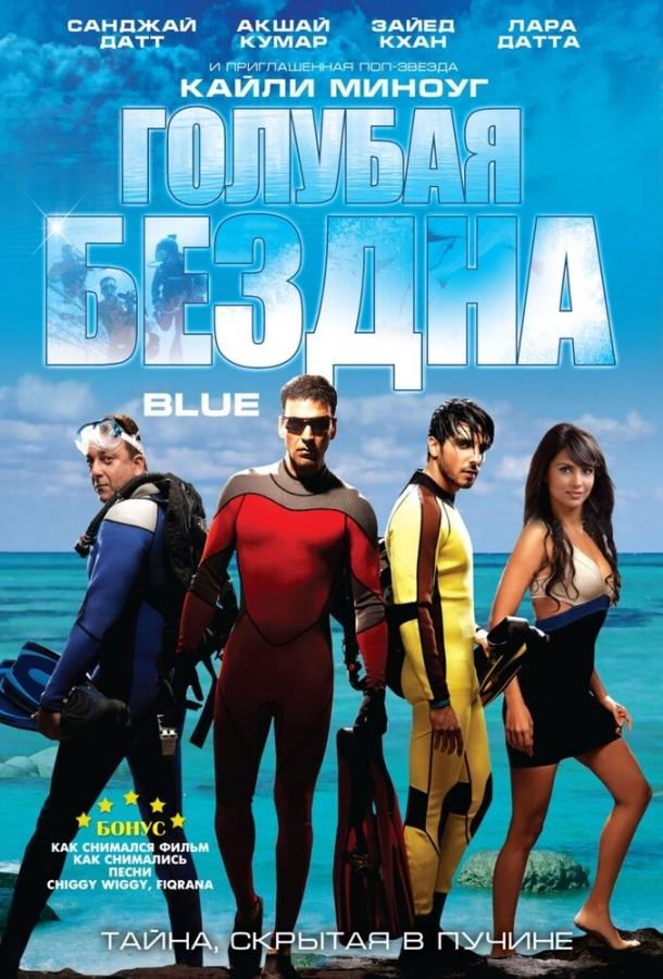 Голубая бездна (2009) 