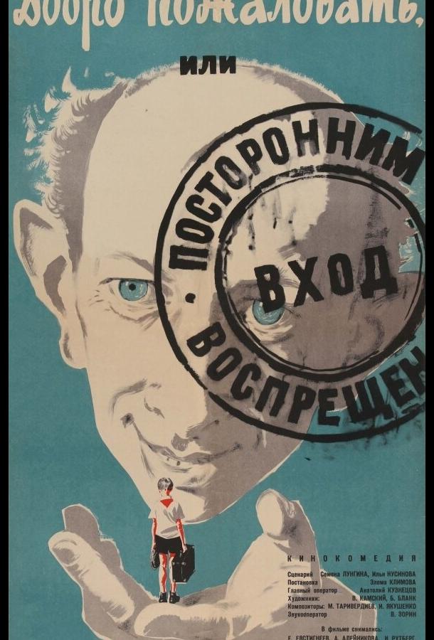 Добро пожаловать, или Посторонним вход воспрещен (1964) 
