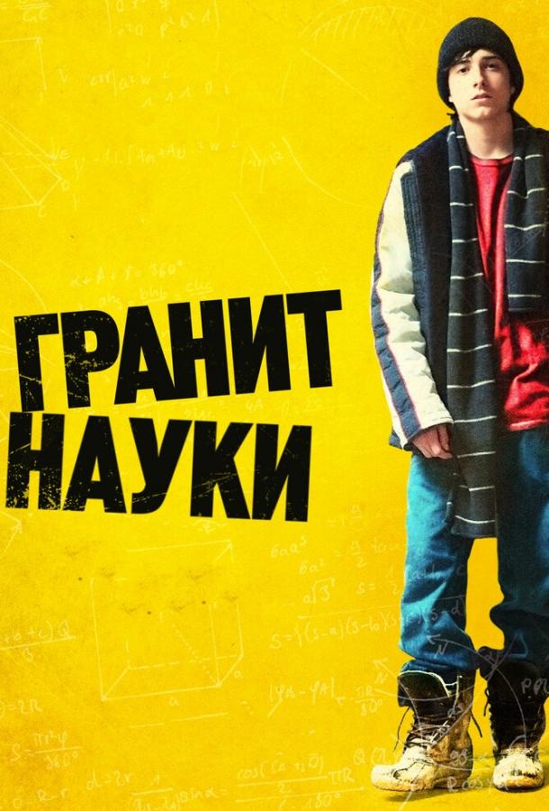 Гранит науки (2007) 