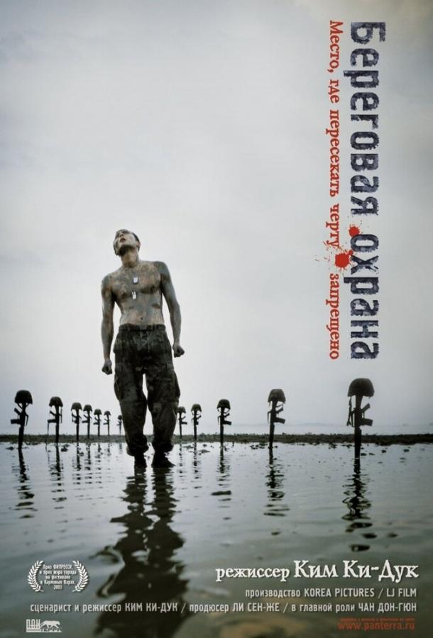 Береговая охрана (2002) 