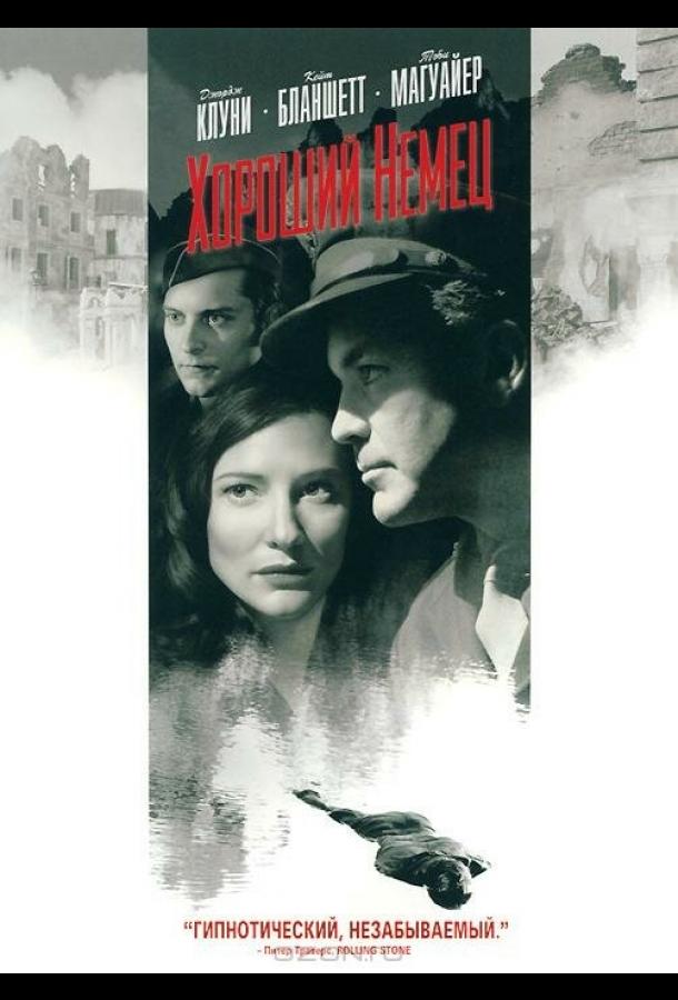 Хороший немец (2006) 