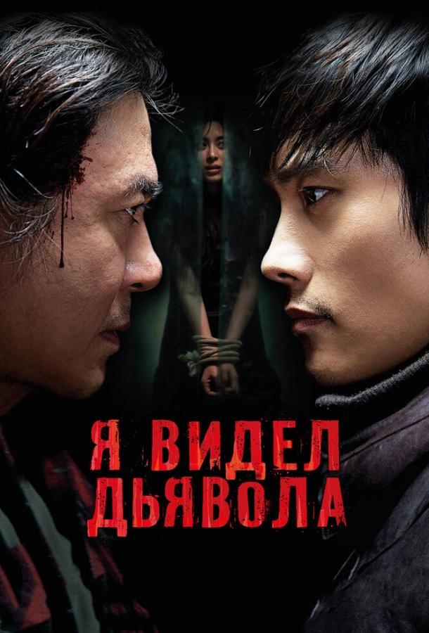 Я видел Дьявола (2010) 