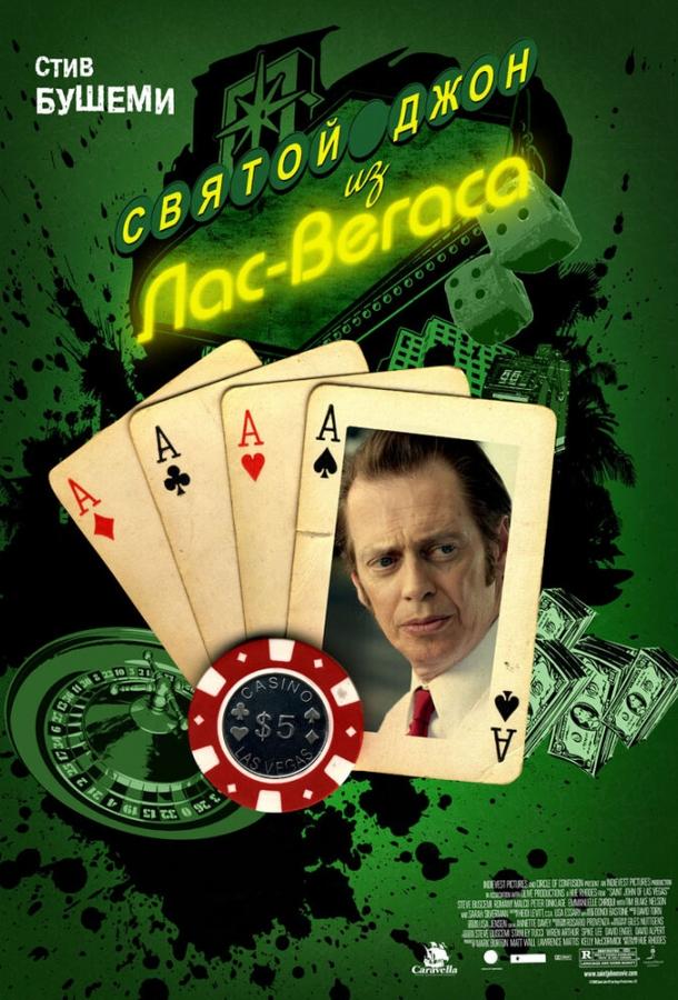 Святой Джон из Лас-Вегаса (2009) 