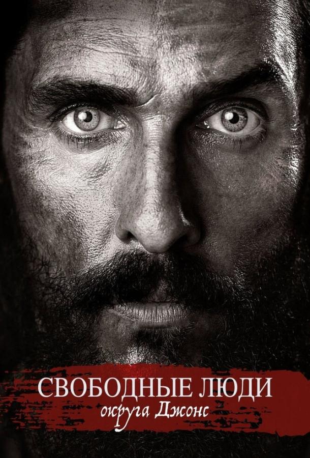 Свободные люди округа Джонс (2016) 