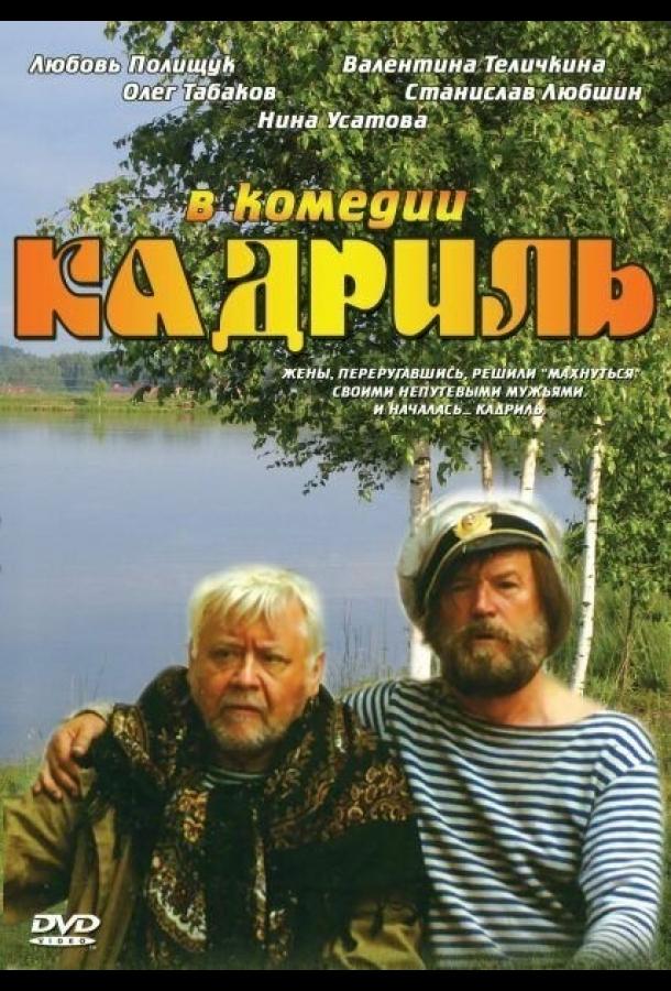 Кадриль (1999) 