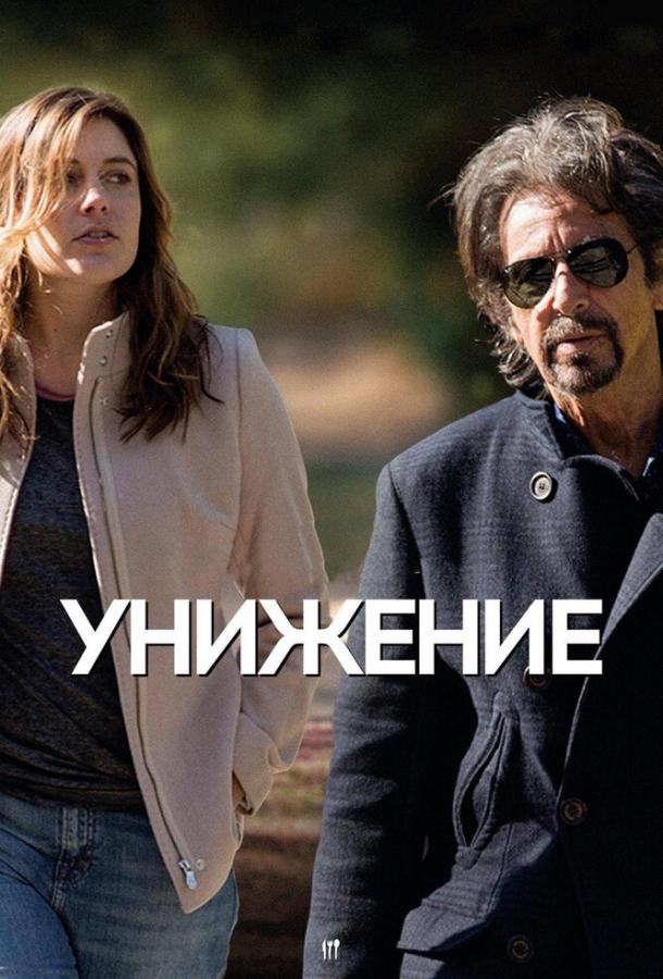 Унижение (2014) 
