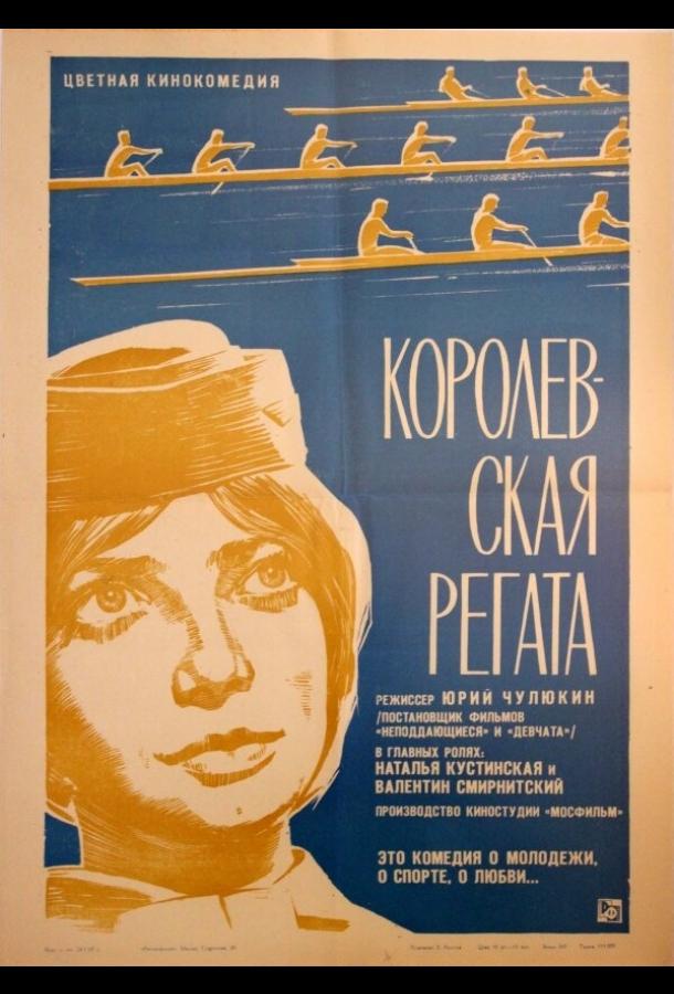 Королевская регата (1966) 