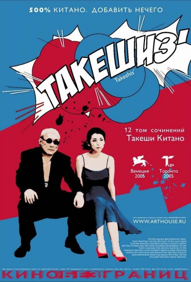 Такешиз (2005) 