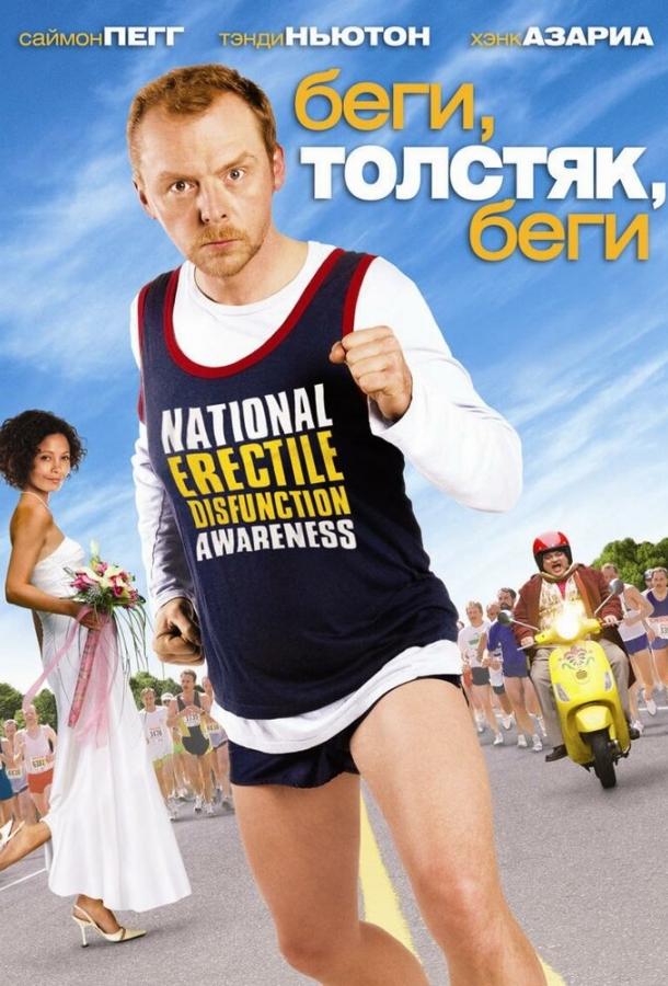 Беги, толстяк, беги (2007) 