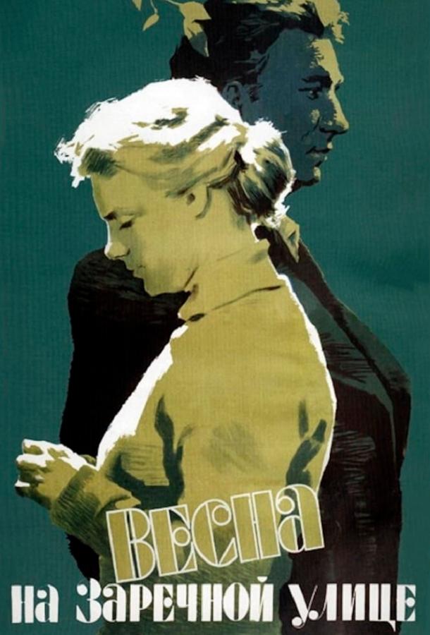 Весна на Заречной улице (1956) 