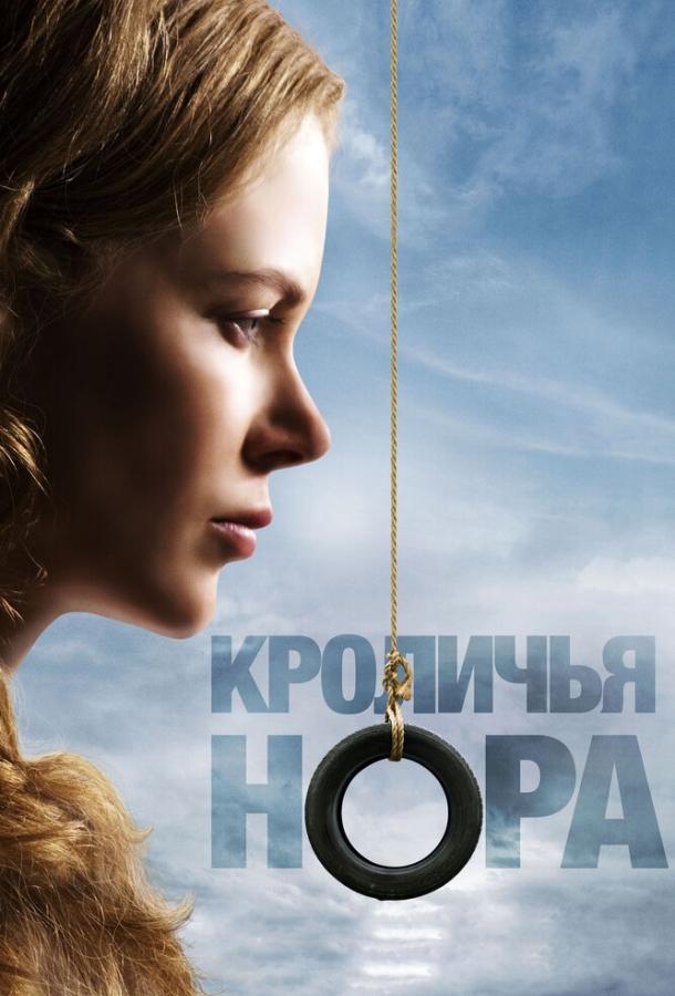 Кроличья нора (2010) 