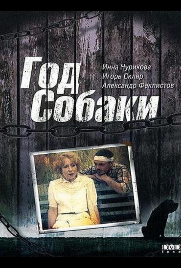 Год Собаки (1994) 