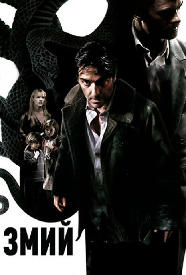 Змий (2006) 