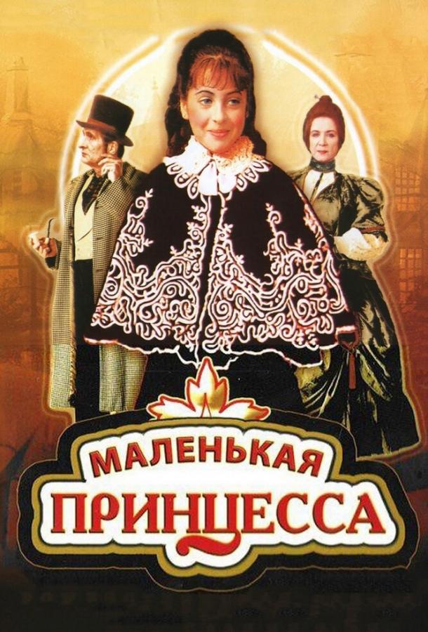 Маленькая принцесса (1997) 