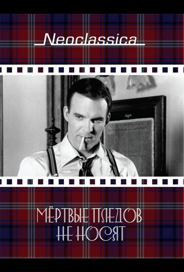 Мертвые пледов не носят (1982) 