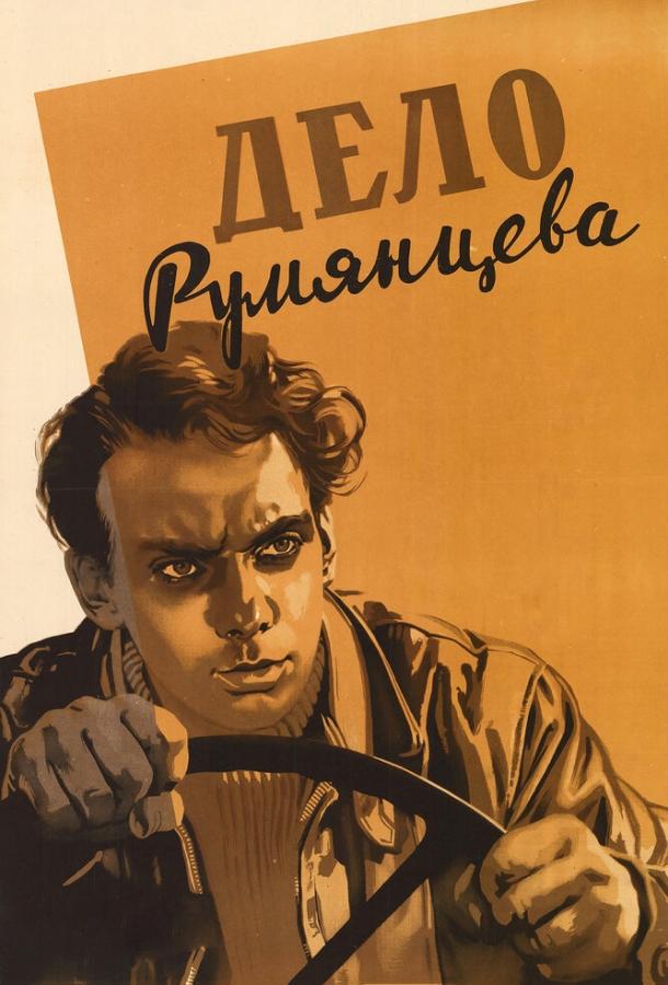 Дело Румянцева (1955) 