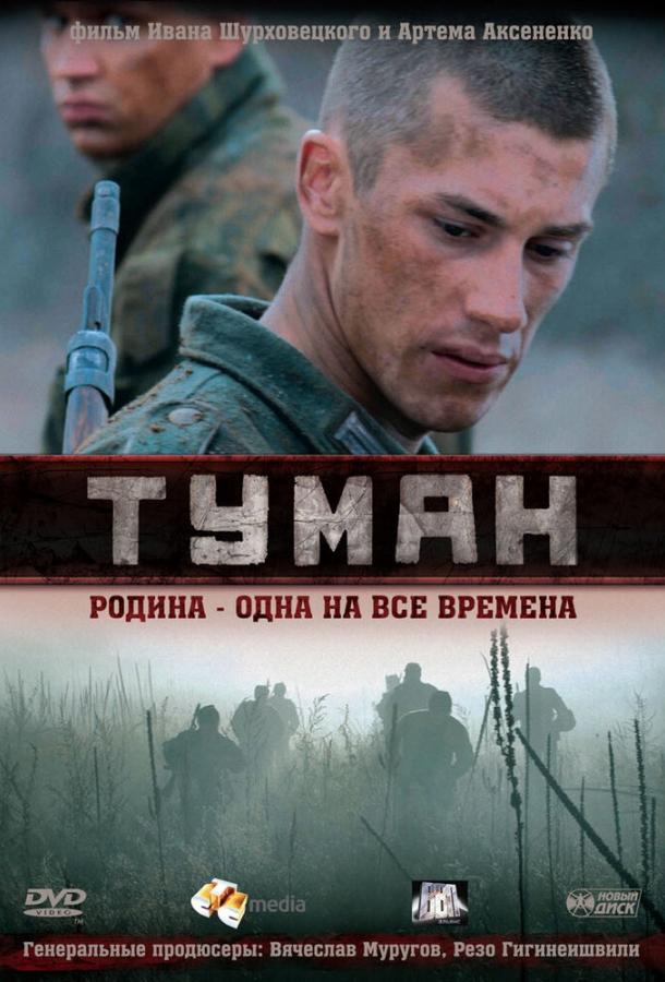 Туман (2010) 