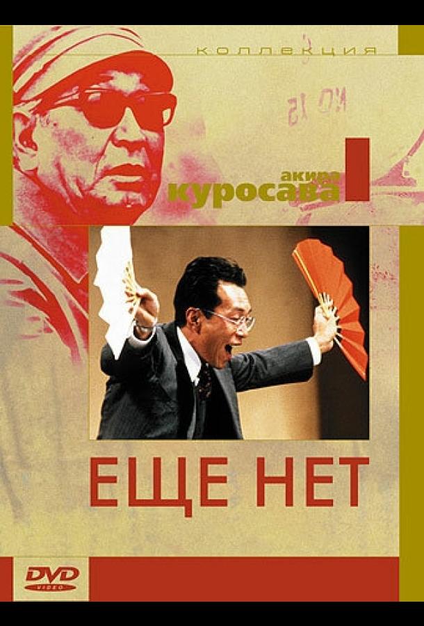 Еще нет (1993) 