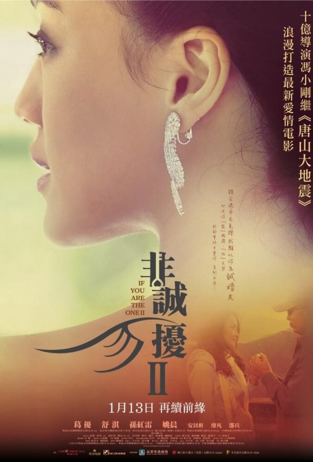 Если ты единственная 2 (2010) 