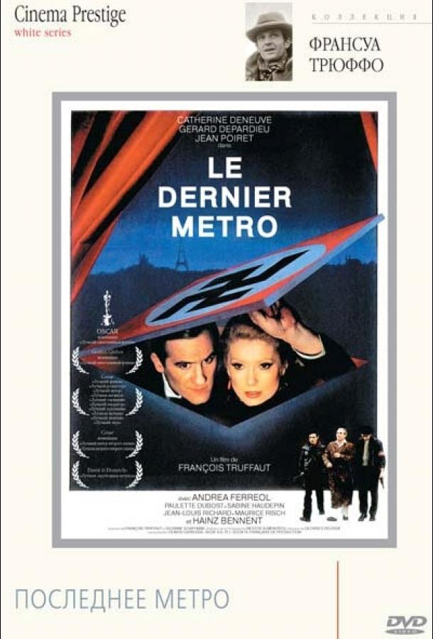 Последнее метро (1980) 