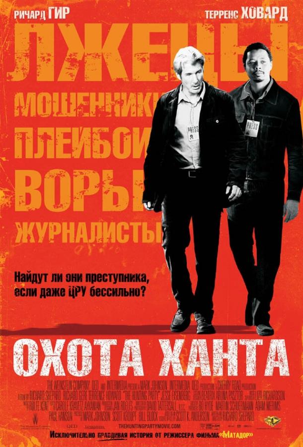 Охота Ханта (2007) 