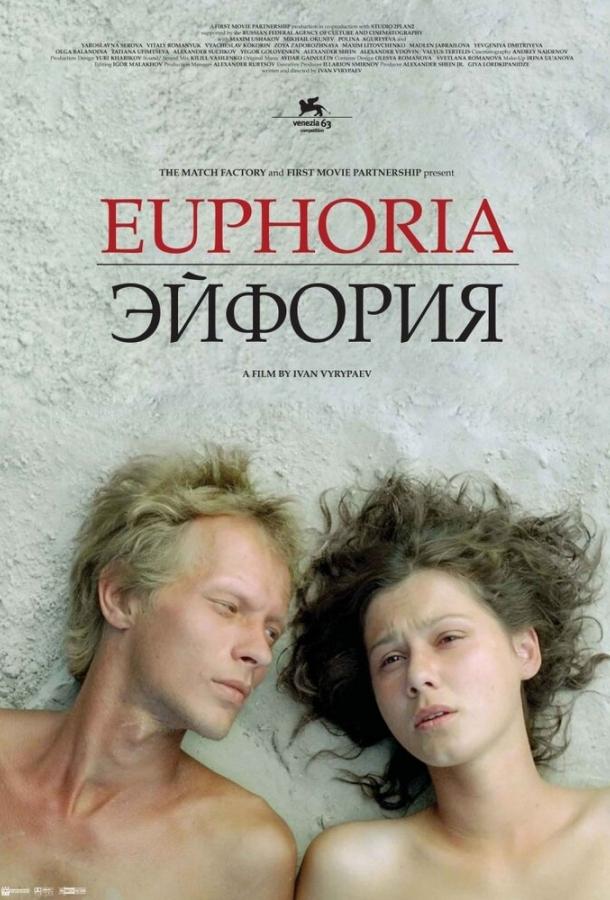 Эйфория (2006) 