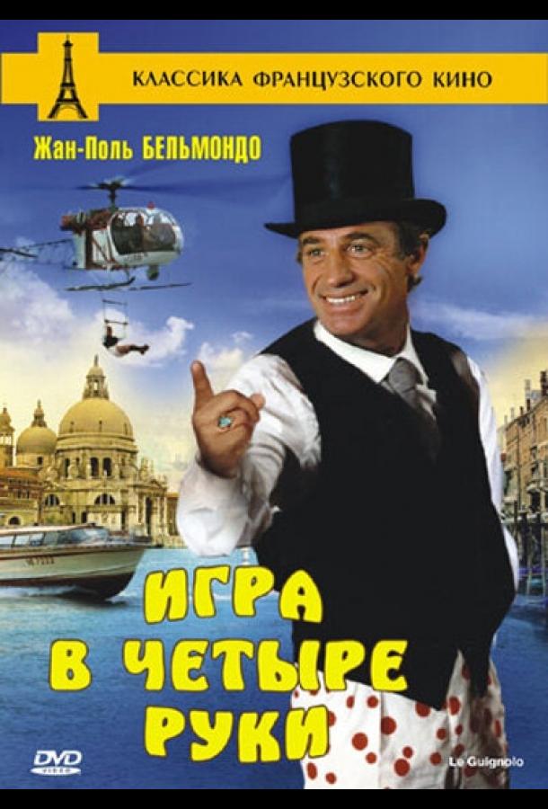 Игра в четыре руки (1980) 