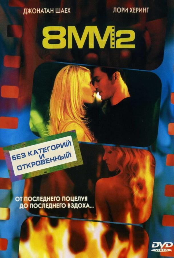 8 миллиметров 2 (2005) 
