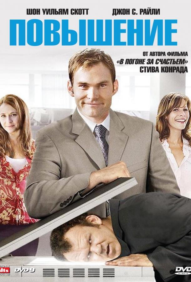 Повышение (2007) 