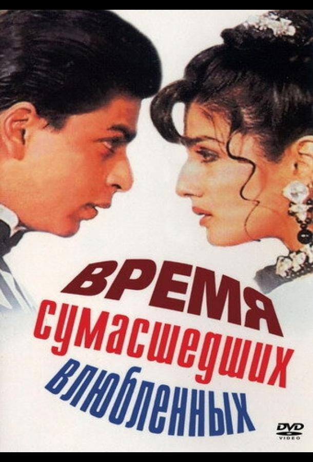 Время сумасшедших влюбленных (1995) 