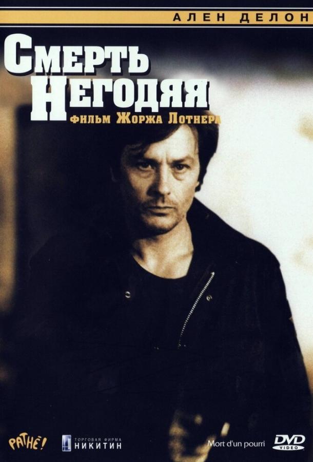 Смерть негодяя (1977) 