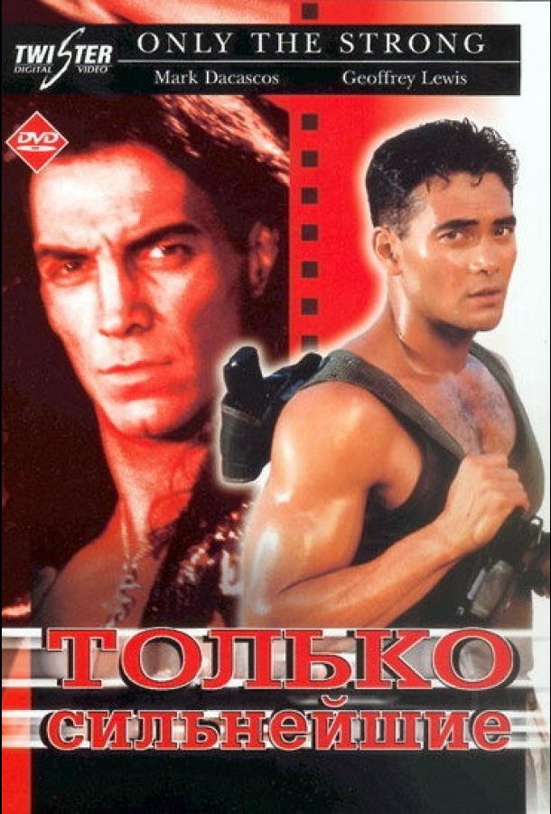 Только сильнейшие (1993) 