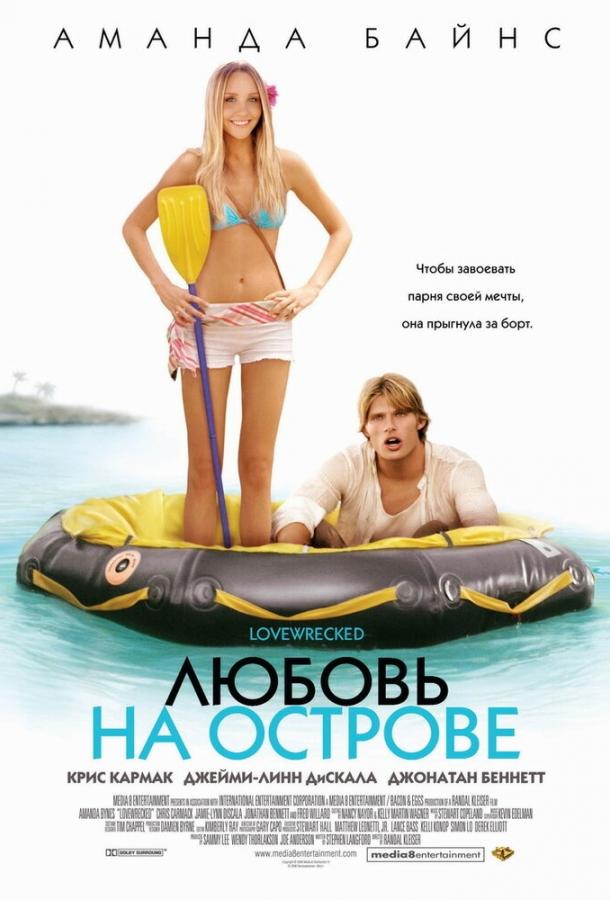 Любовь на острове (2005) 