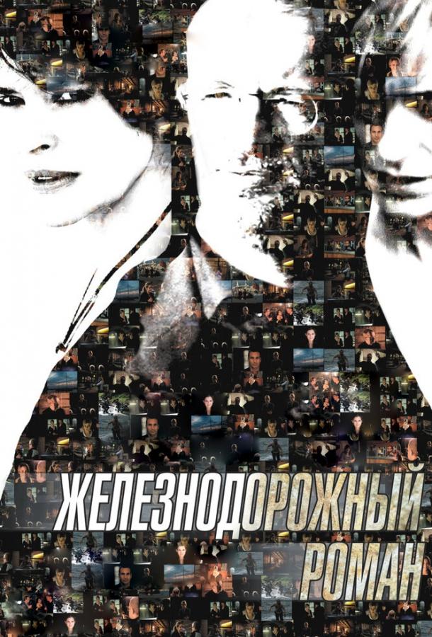 Железнодорожный роман (2007) 