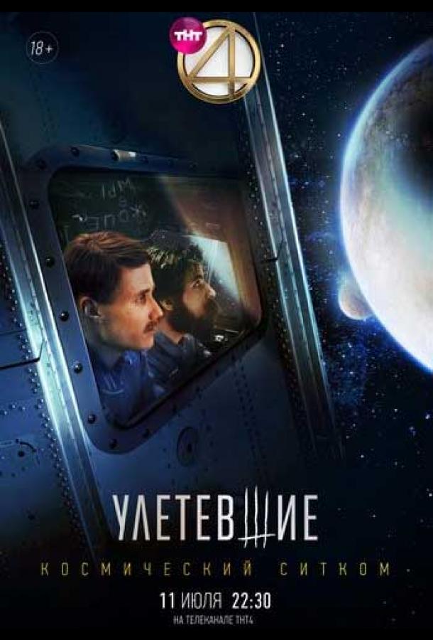 Улетевшие (2020) 1 сезон 1 серия